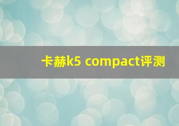 卡赫k5 compact评测